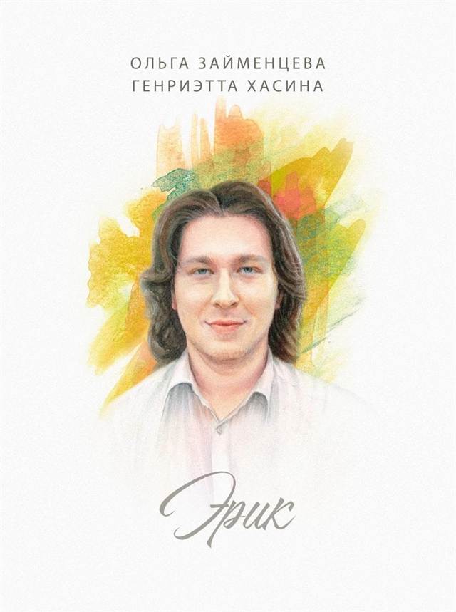 Обложка книги «Эрик»
